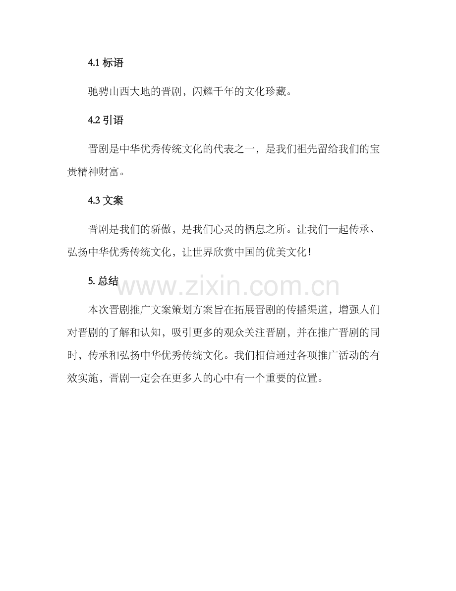 晋剧推广文案策划方案.docx_第3页