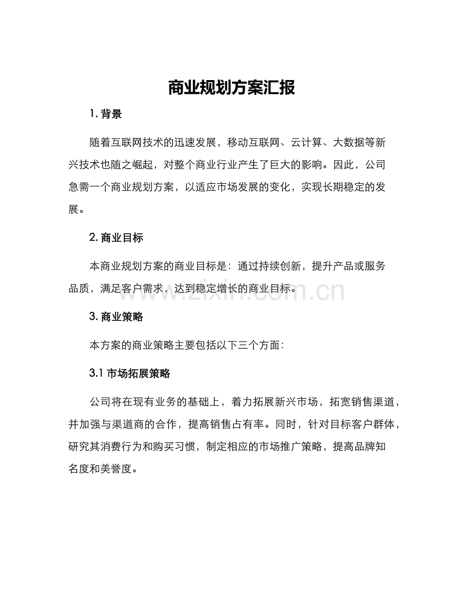 商业规划方案汇报.docx_第1页