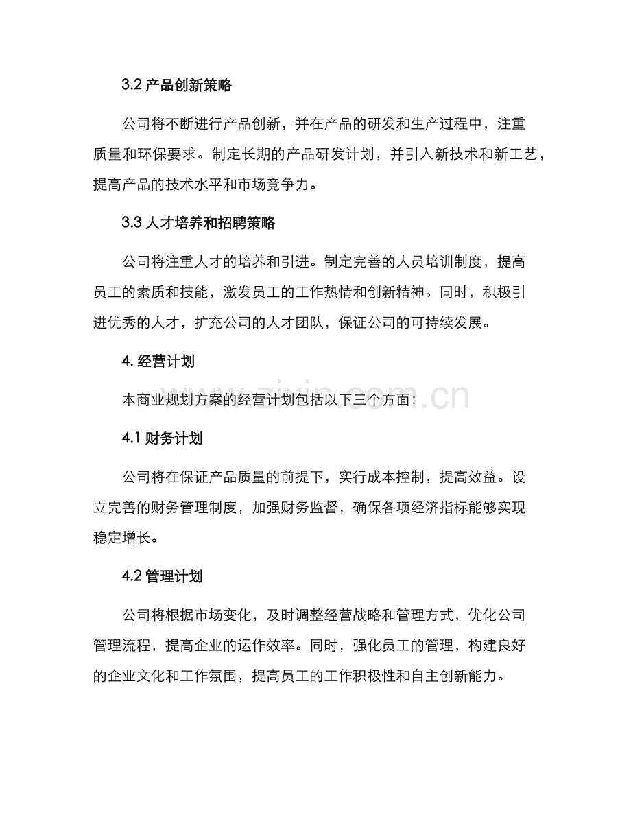 商业规划方案汇报.docx_第2页