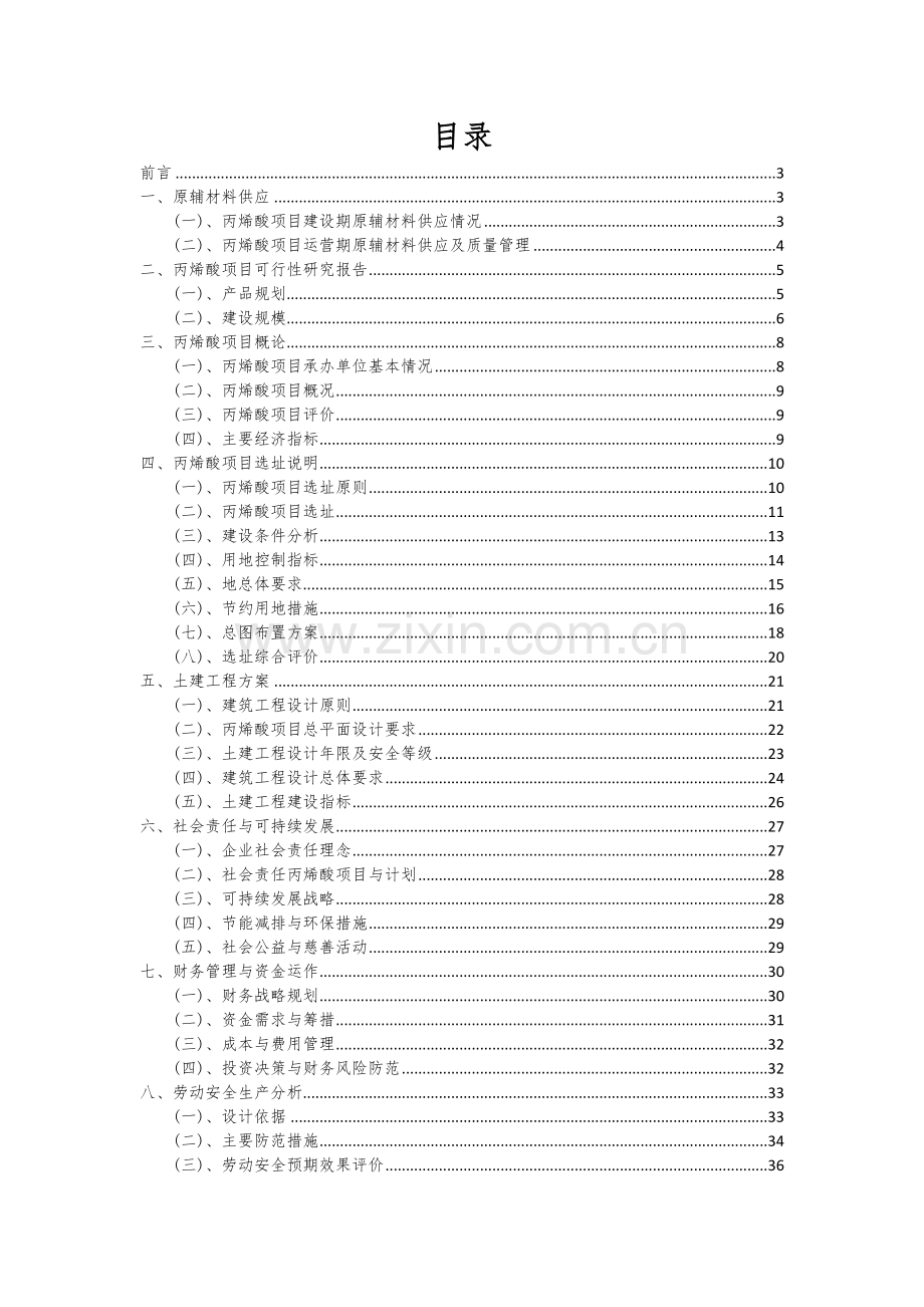 2024年丙烯酸项目可行性研究报告.docx_第2页