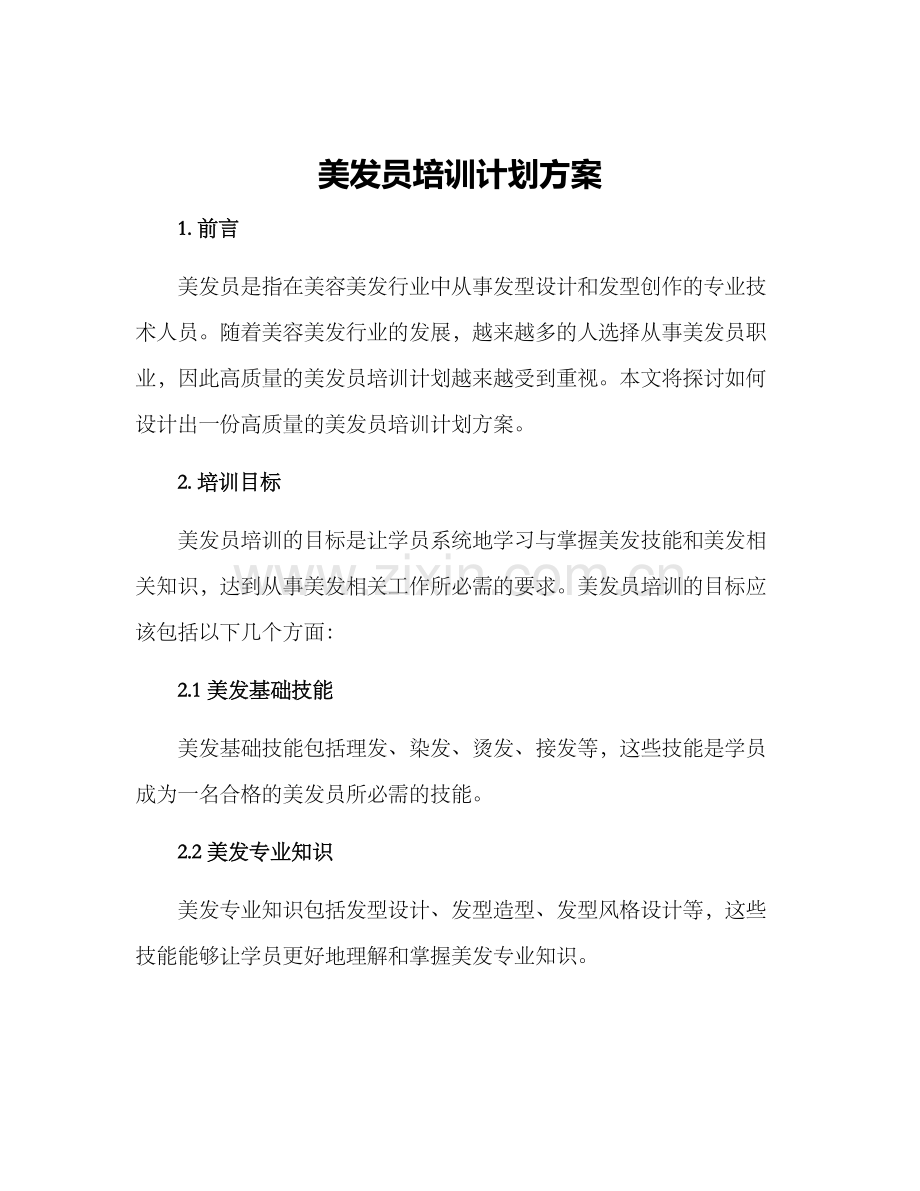 美发员培训计划方案.docx_第1页