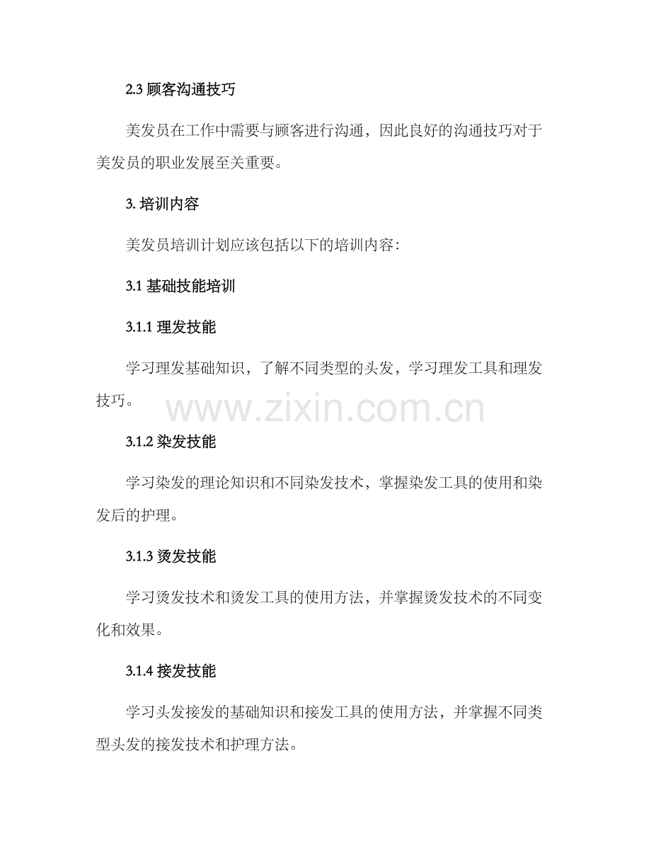 美发员培训计划方案.docx_第2页