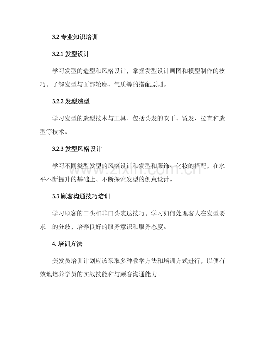 美发员培训计划方案.docx_第3页