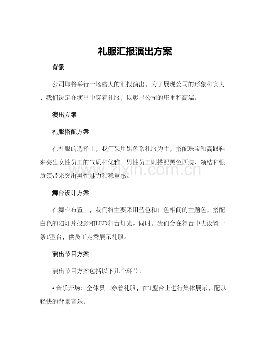 礼服汇报演出方案.docx_第1页