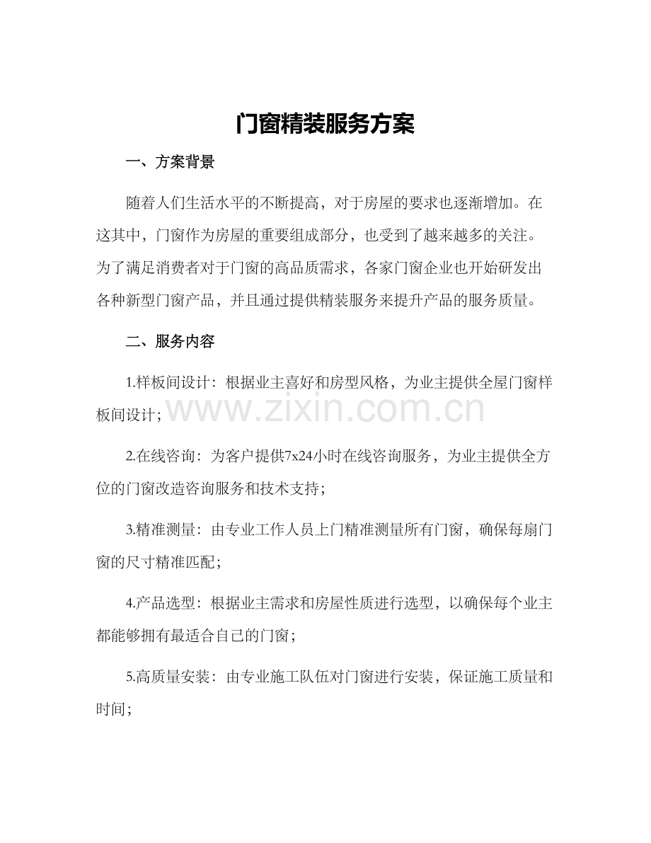 门窗精装服务方案.docx_第1页