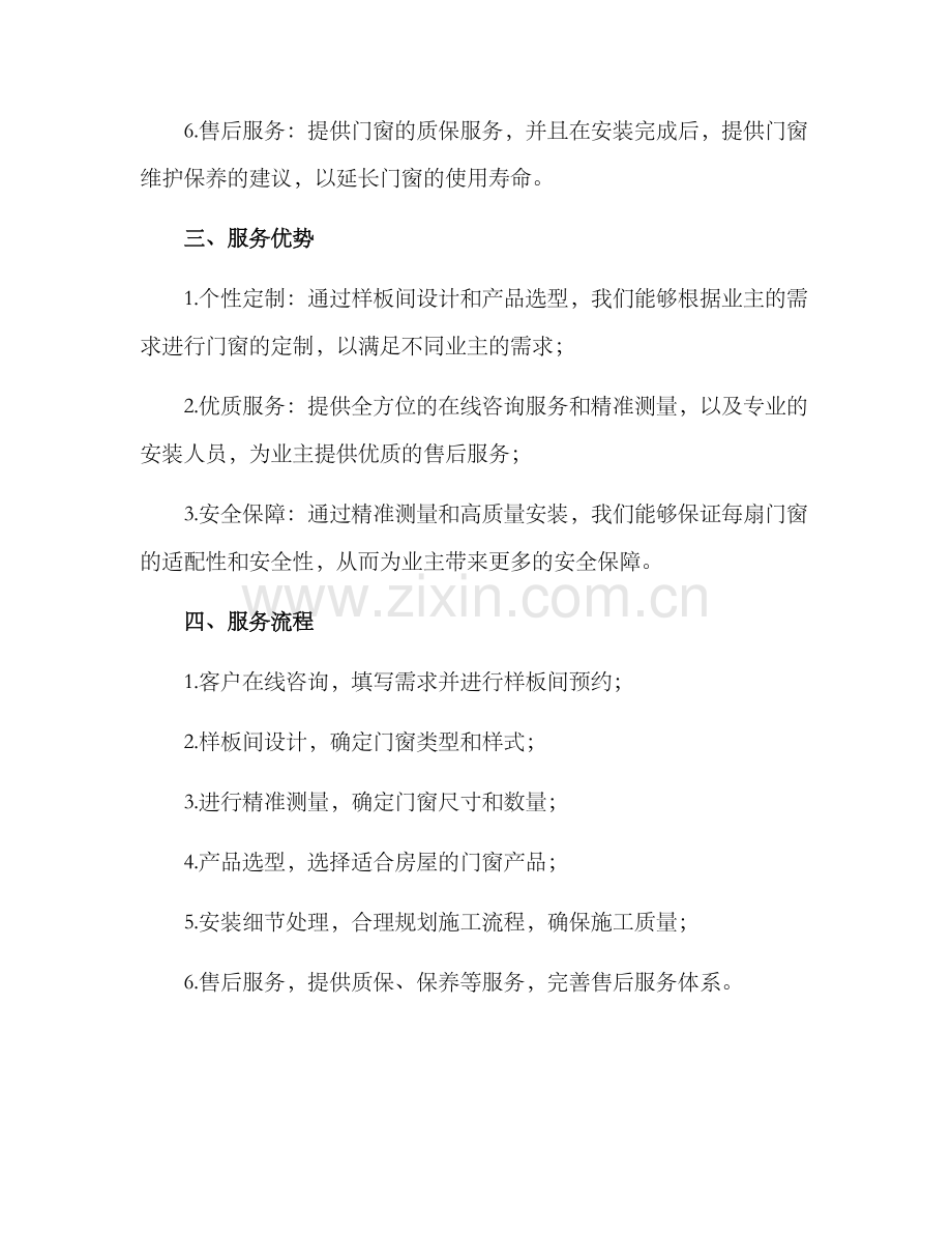 门窗精装服务方案.docx_第2页