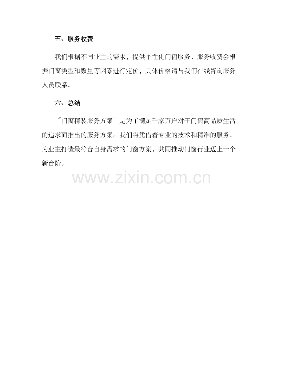 门窗精装服务方案.docx_第3页