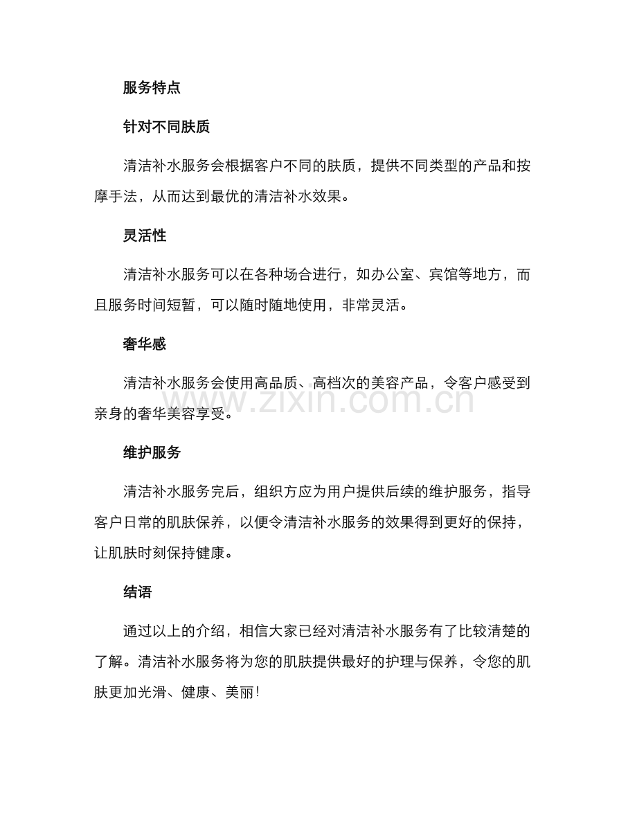 清洁补水服务方案.docx_第2页