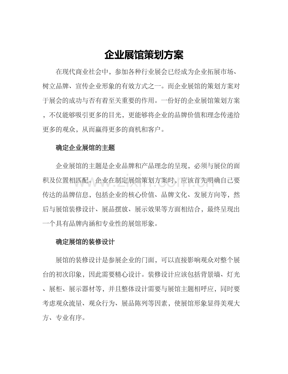 企业展馆策划方案.docx_第1页