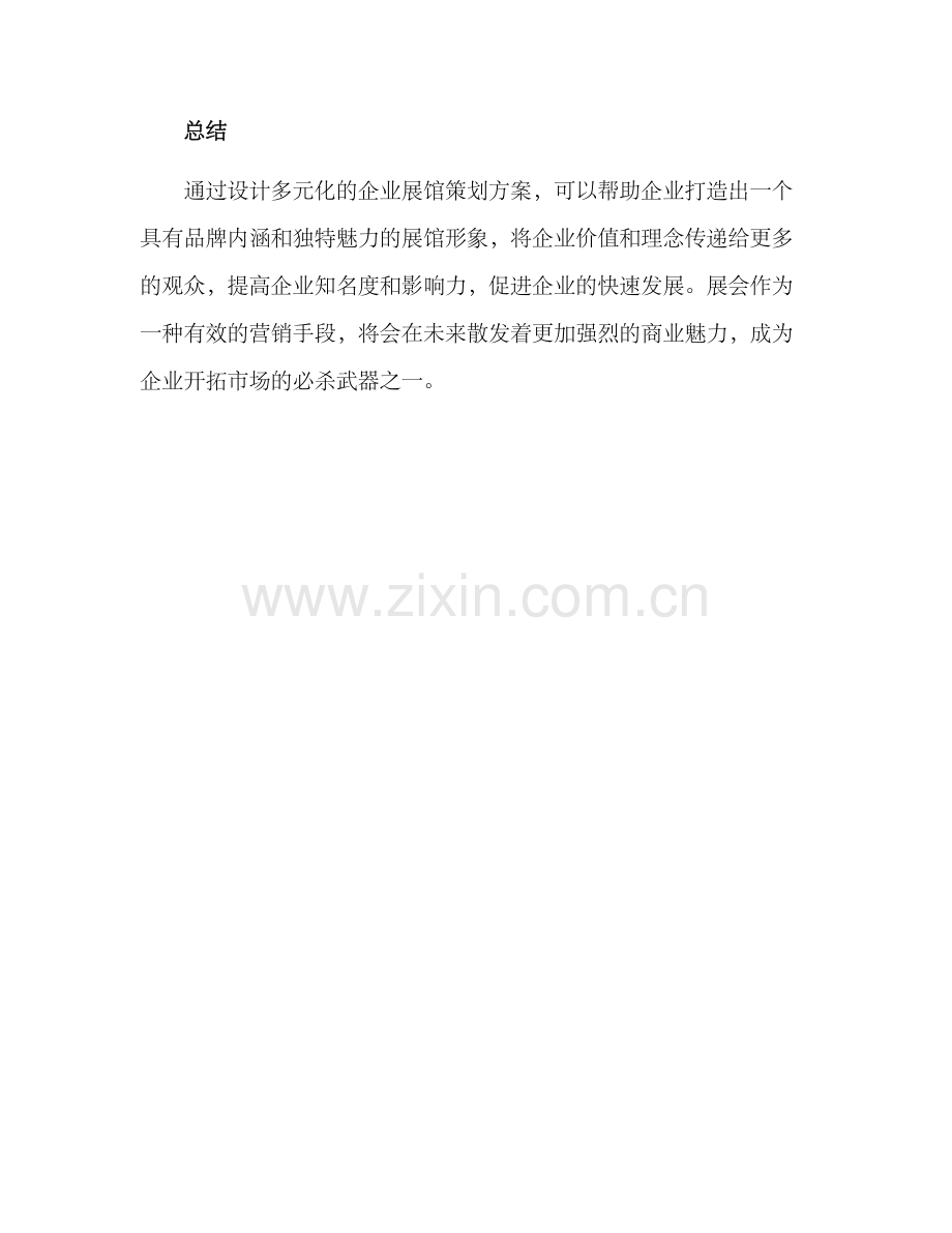 企业展馆策划方案.docx_第3页