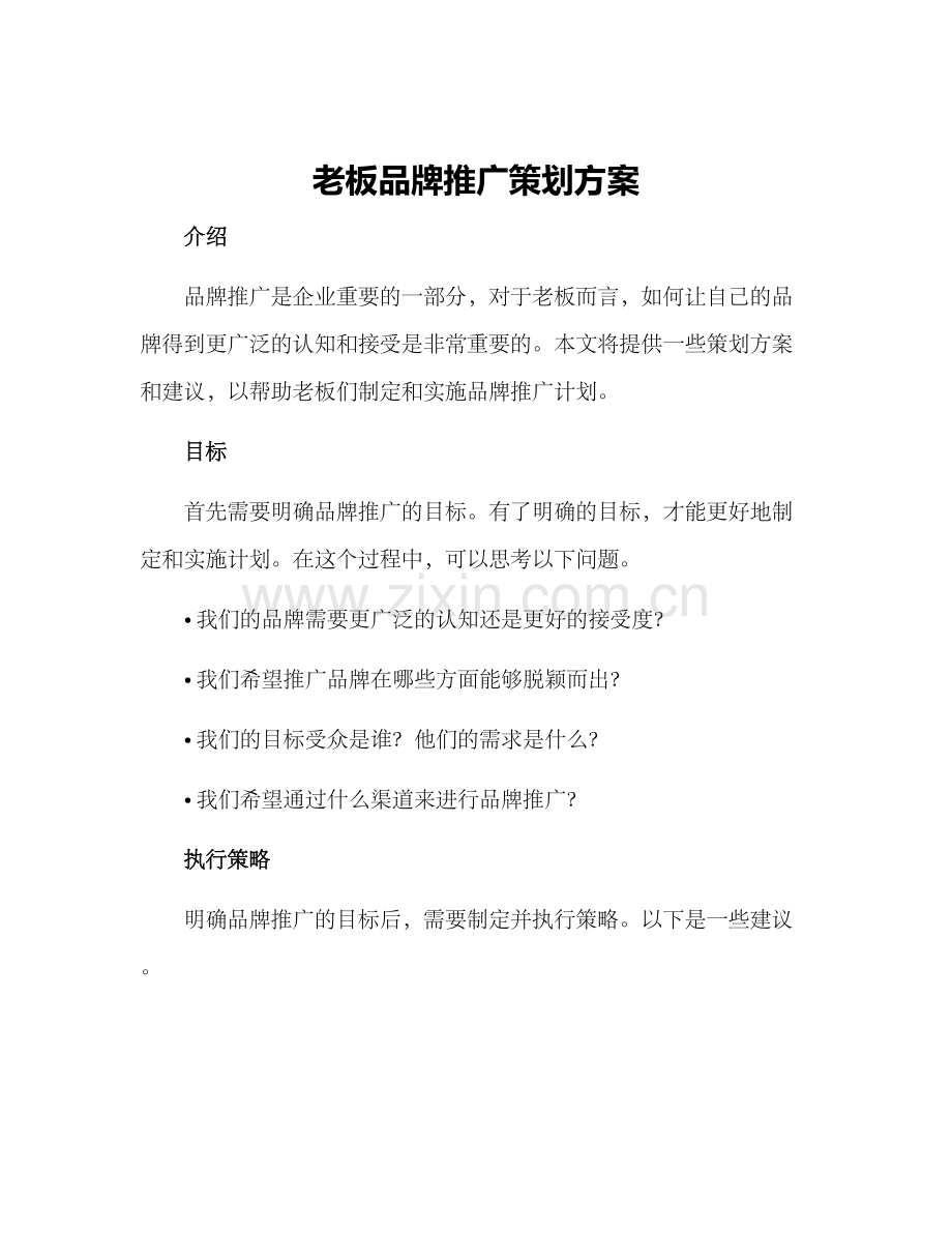 老板品牌推广策划方案.docx_第1页