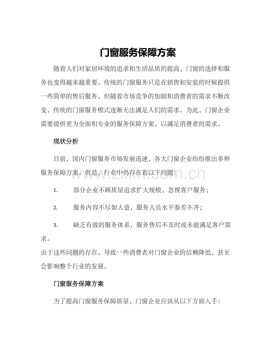 门窗服务保障方案.docx_第1页