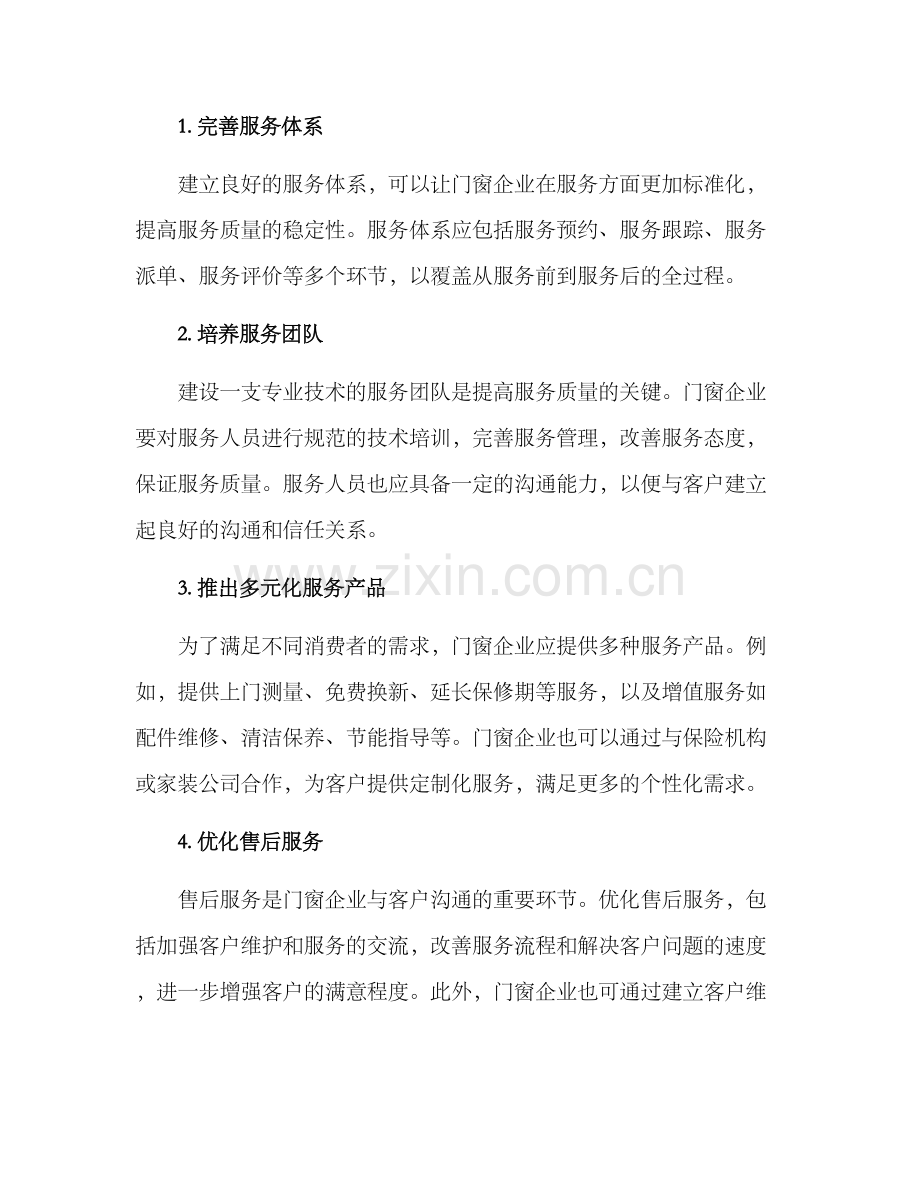 门窗服务保障方案.docx_第2页