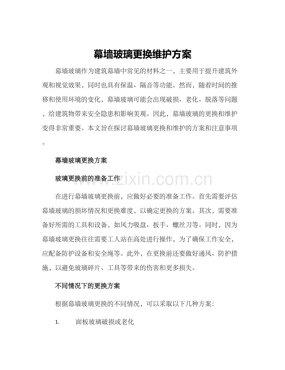 幕墙玻璃更换维护方案.docx_第1页