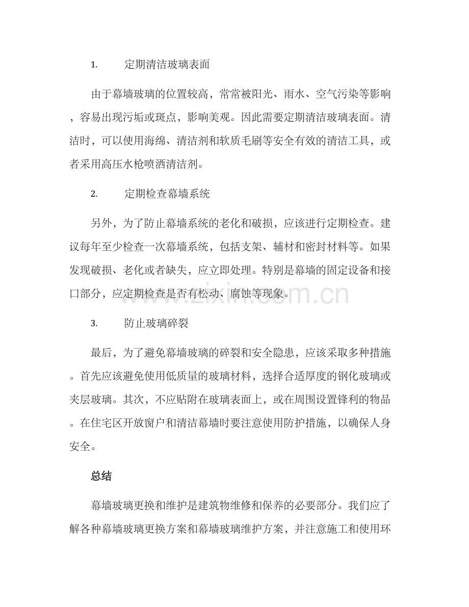 幕墙玻璃更换维护方案.docx_第3页