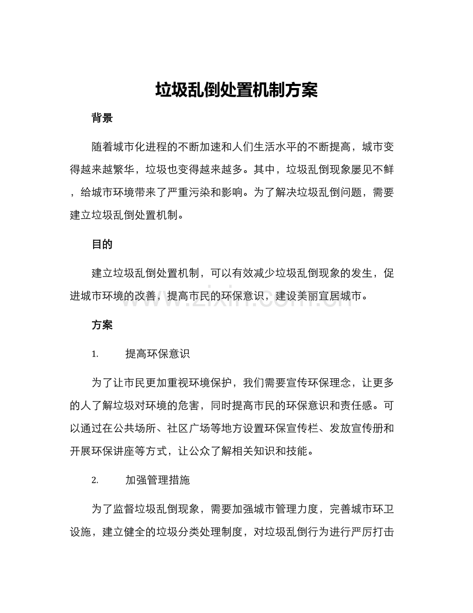 垃圾乱倒处置机制方案.docx_第1页