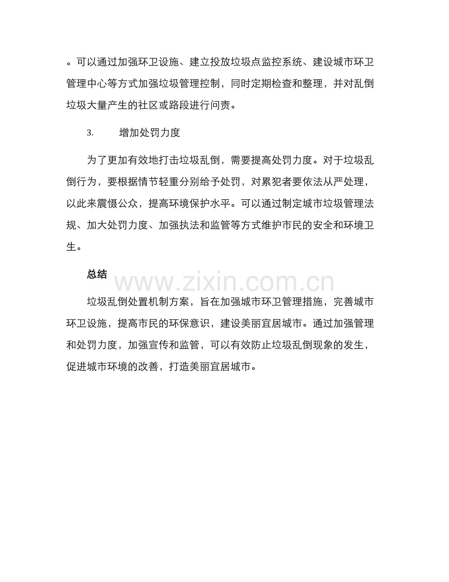 垃圾乱倒处置机制方案.docx_第2页