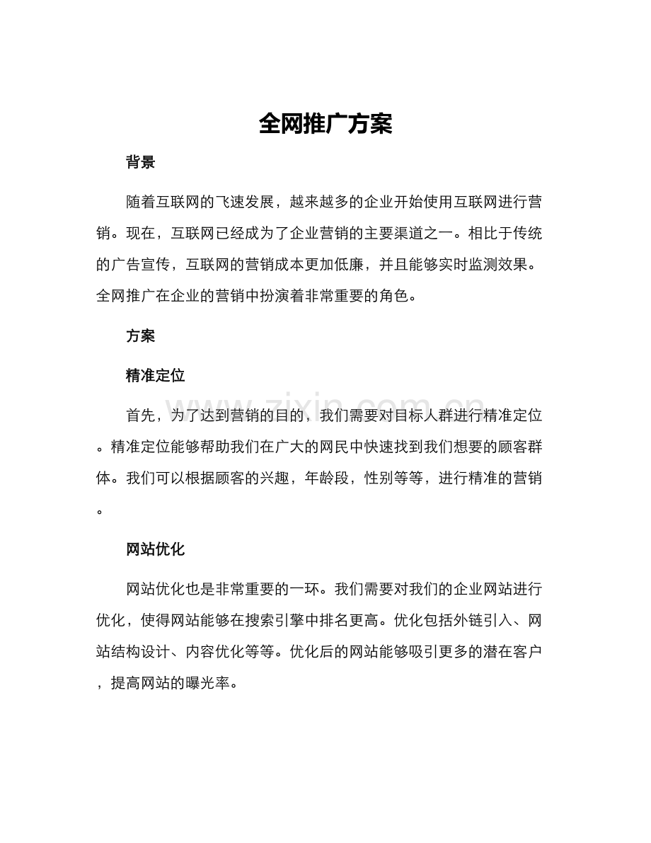 全网推广方案.docx_第1页