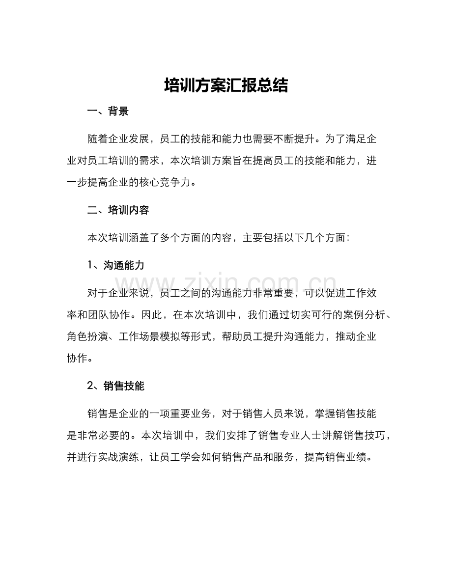 培训方案汇报总结.docx_第1页