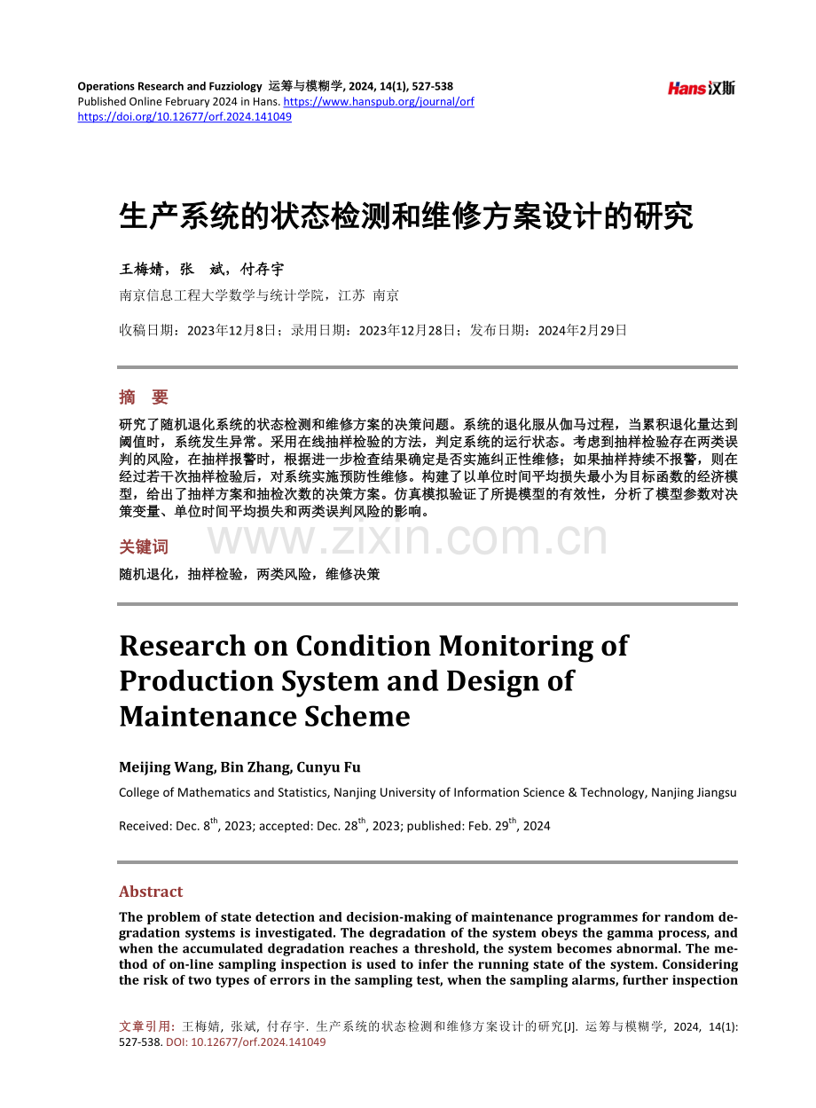 生产系统的状态检测和维修方案设计的研究.pdf_第1页