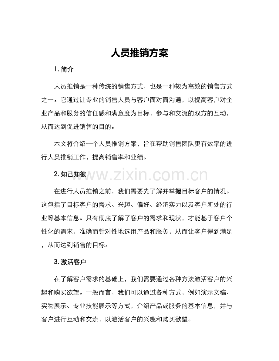 人员推销方案.docx_第1页