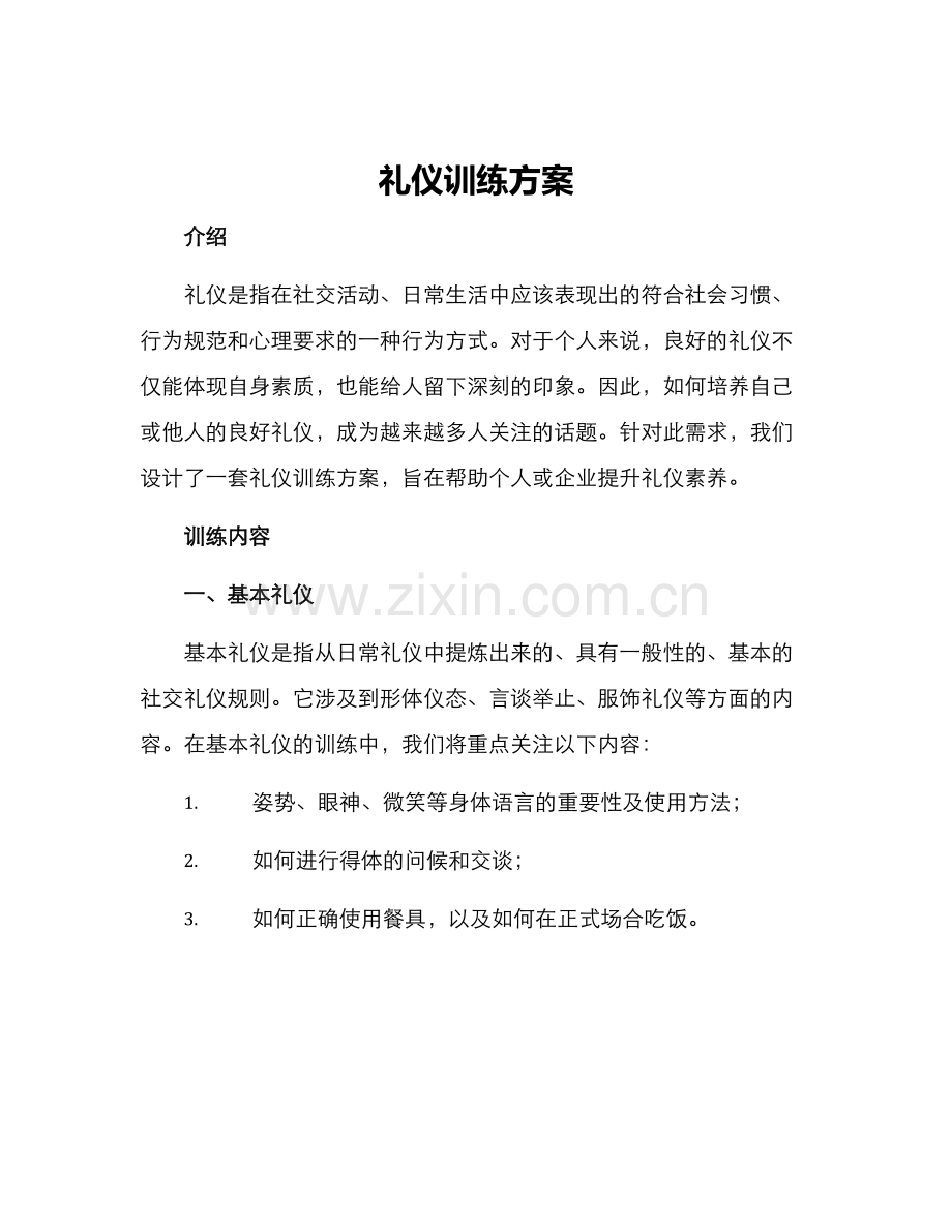 礼仪训练方案.docx_第1页