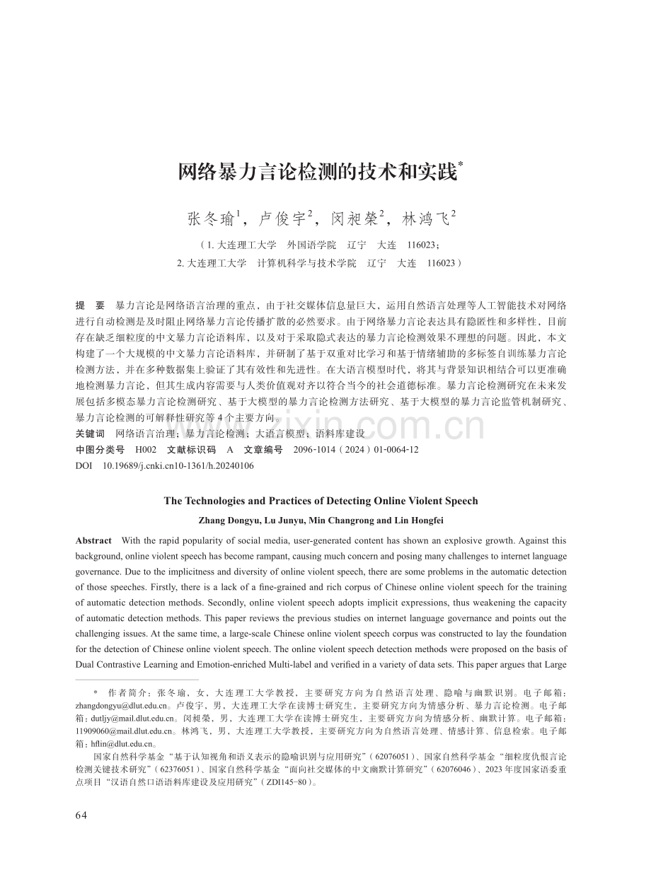 网络暴力言论检测的技术和实践.pdf_第1页