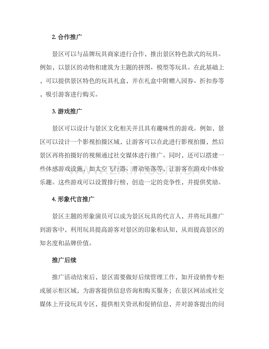 景区玩具推广方案.docx_第2页