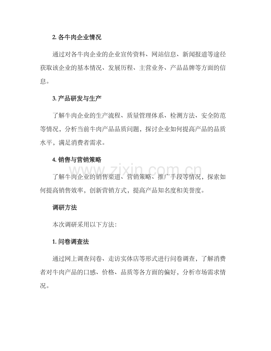 牛肉企业调研方案.docx_第2页