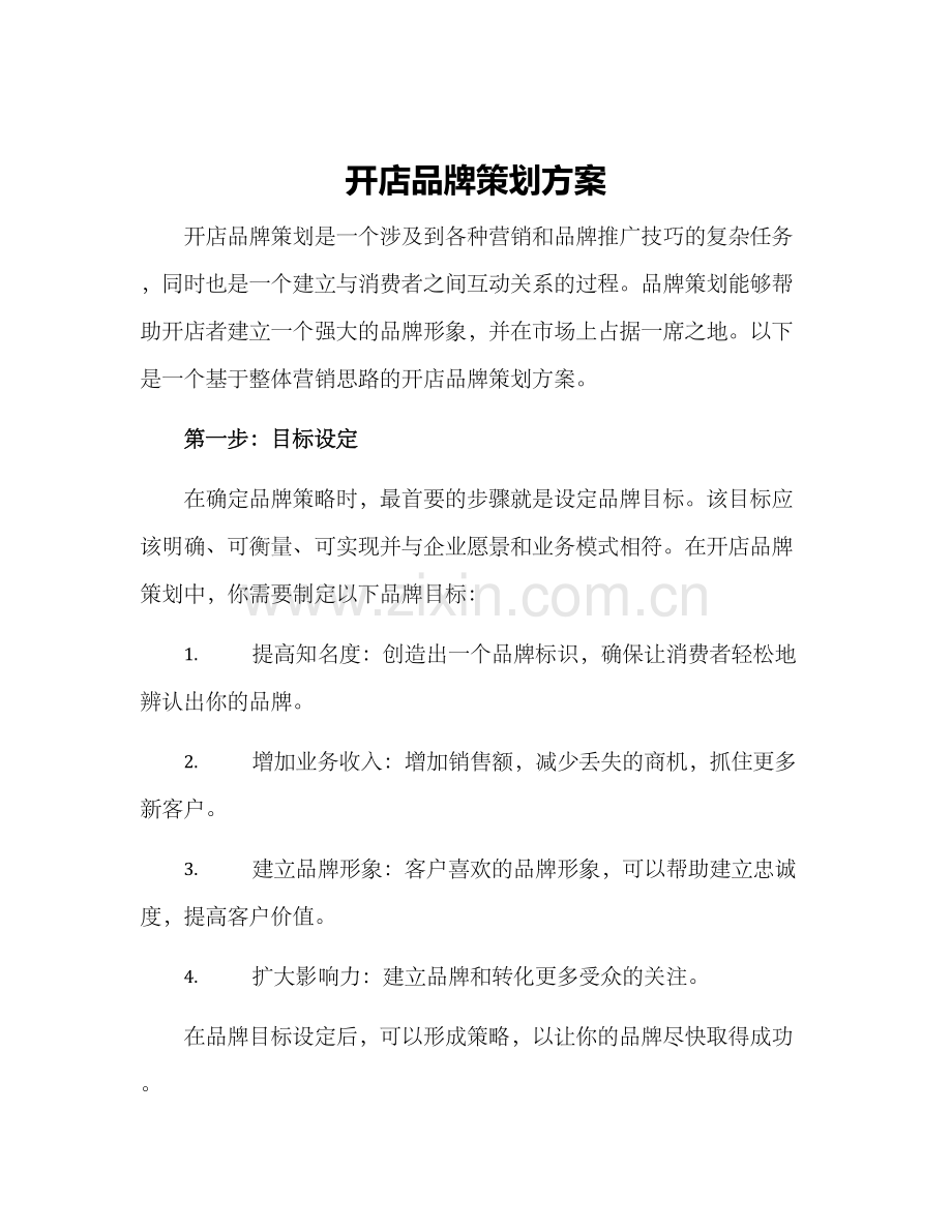 开店品牌策划方案.docx_第1页