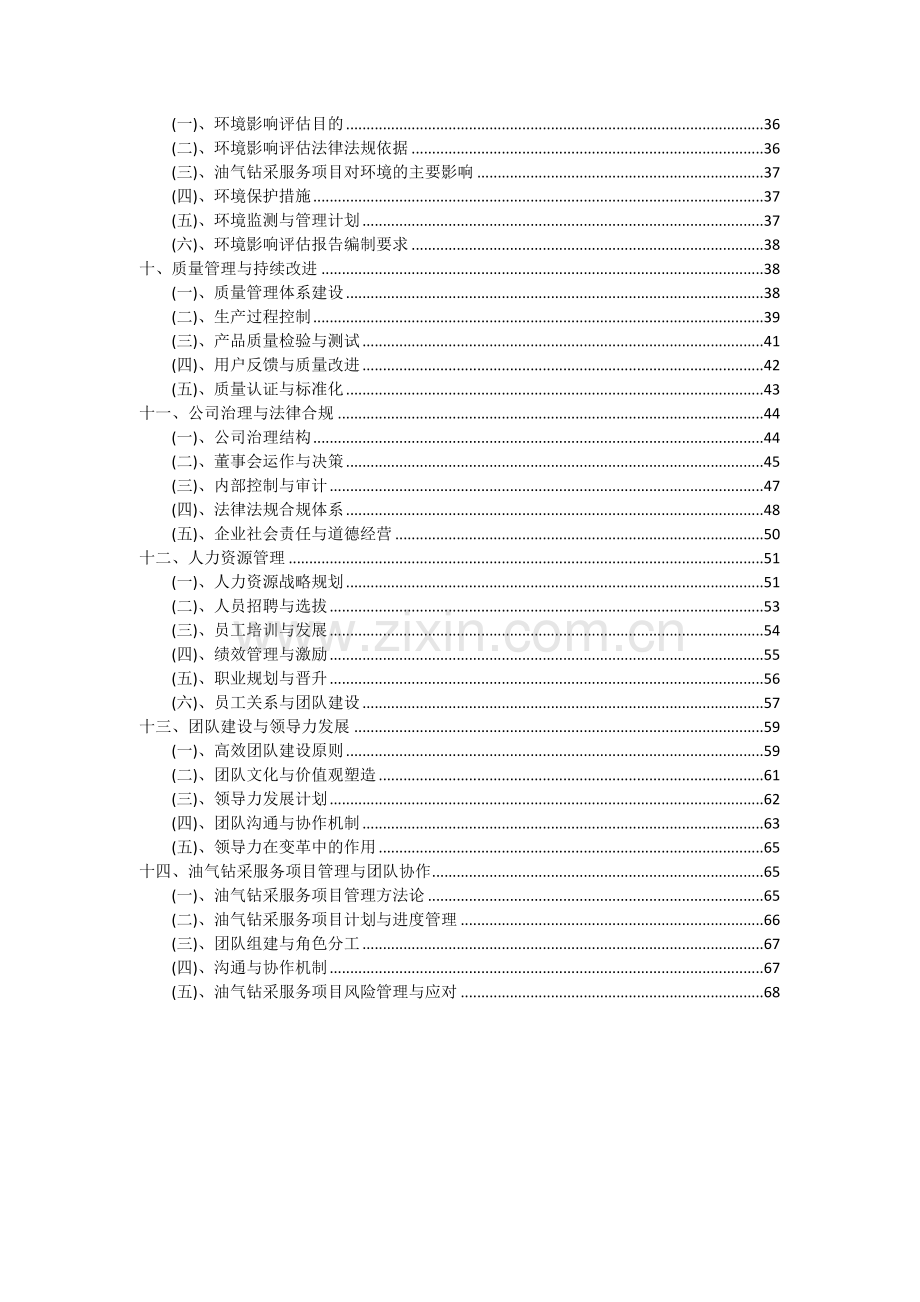 2024年油气钻采服务项目可行性分析报告.docx_第3页