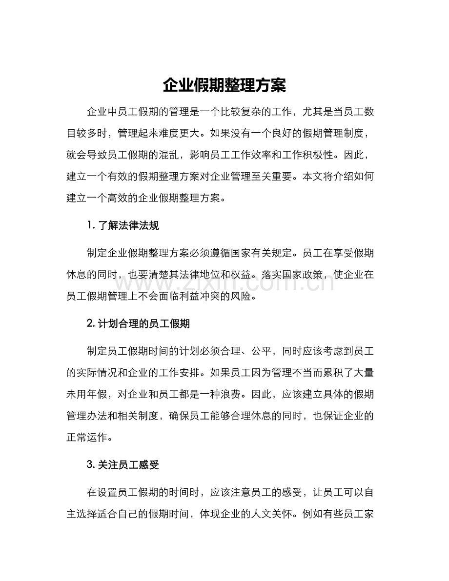 企业假期整理方案.docx_第1页