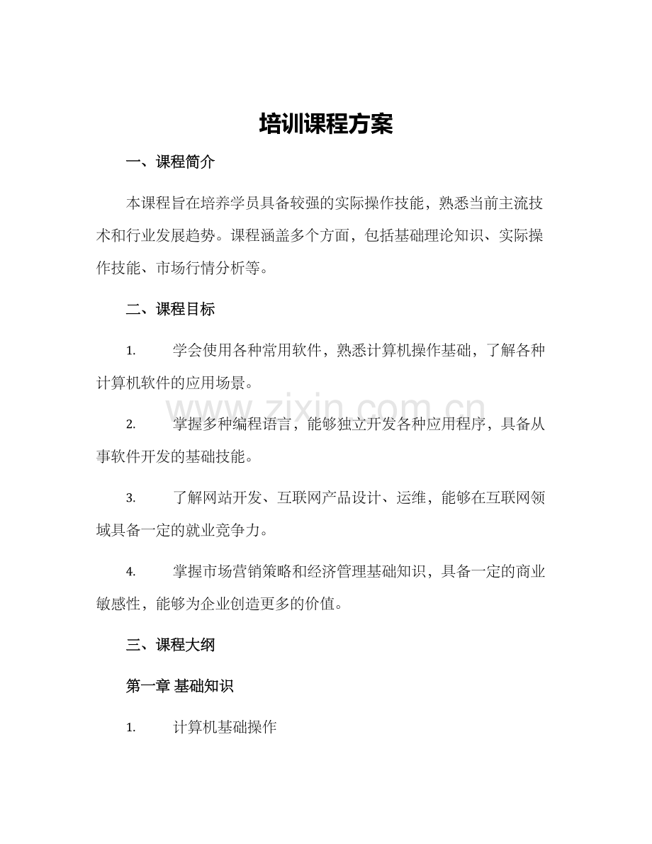 培训课程方案.docx_第1页