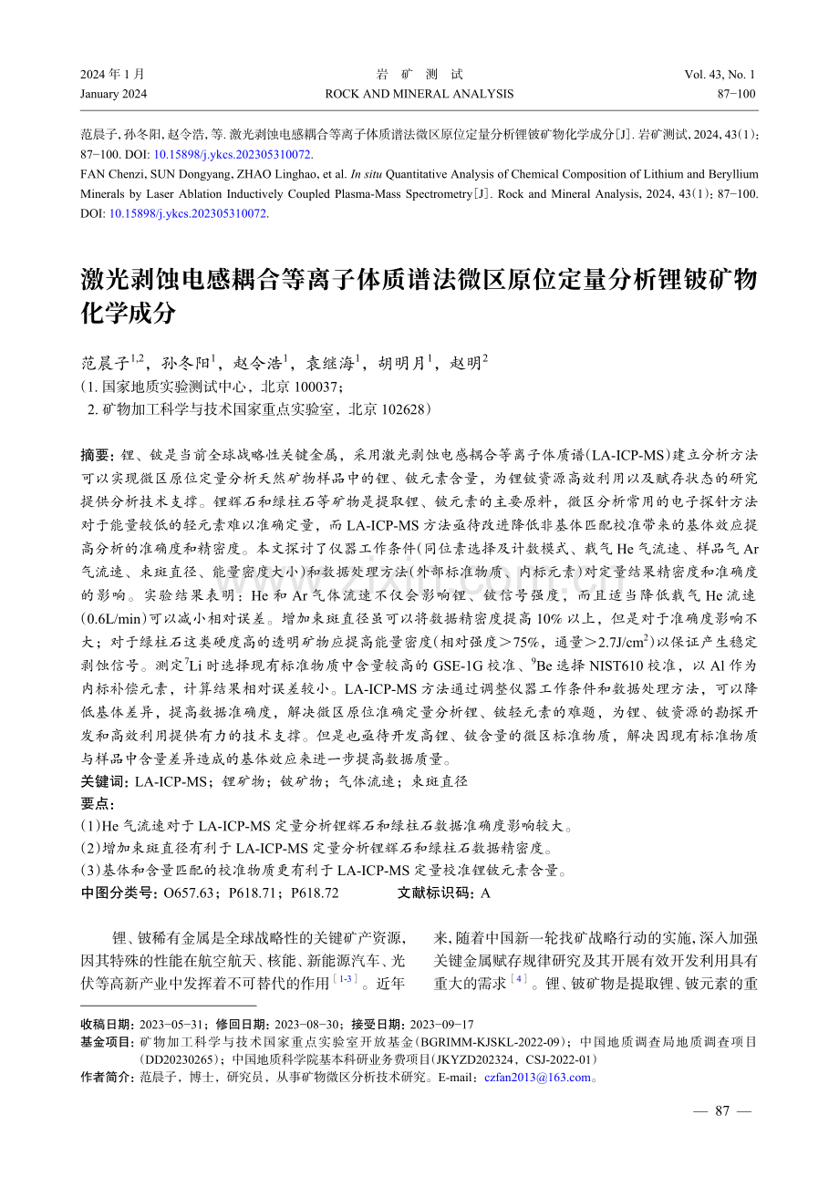 激光剥蚀电感耦合等离子体质谱法微区原位定量分析锂铍矿物化学成分.pdf_第1页