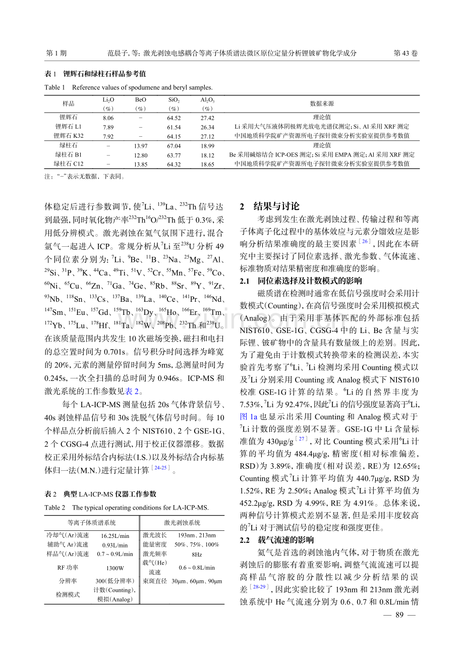 激光剥蚀电感耦合等离子体质谱法微区原位定量分析锂铍矿物化学成分.pdf_第3页