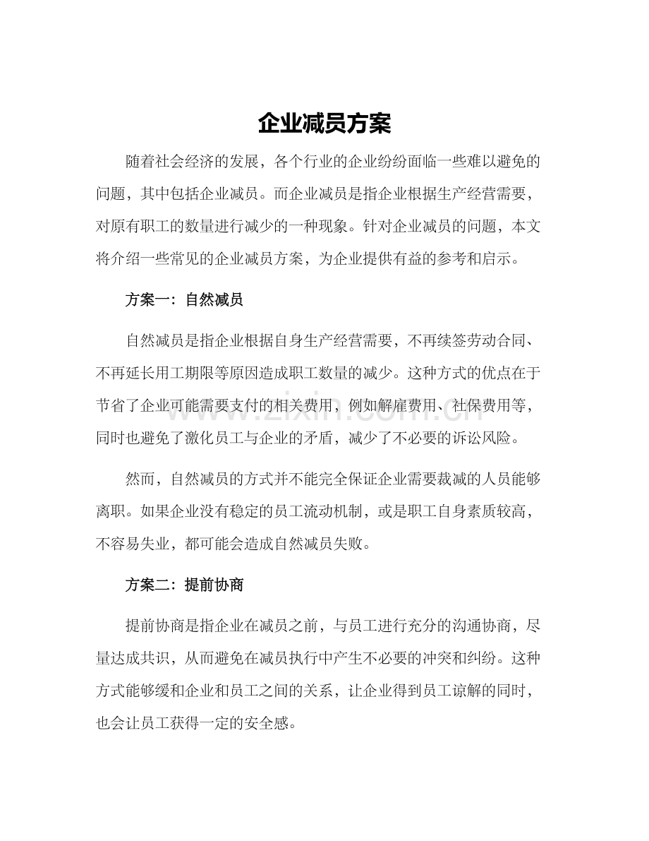 企业减员方案.docx_第1页