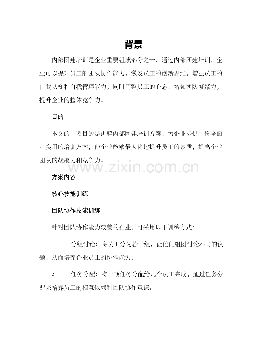 内部团建培训方案.docx_第1页