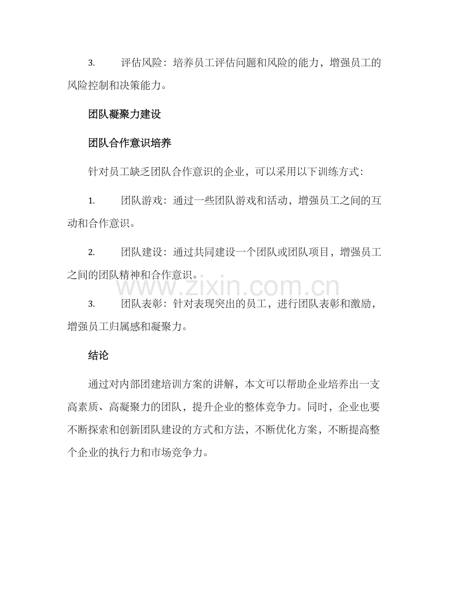 内部团建培训方案.docx_第3页