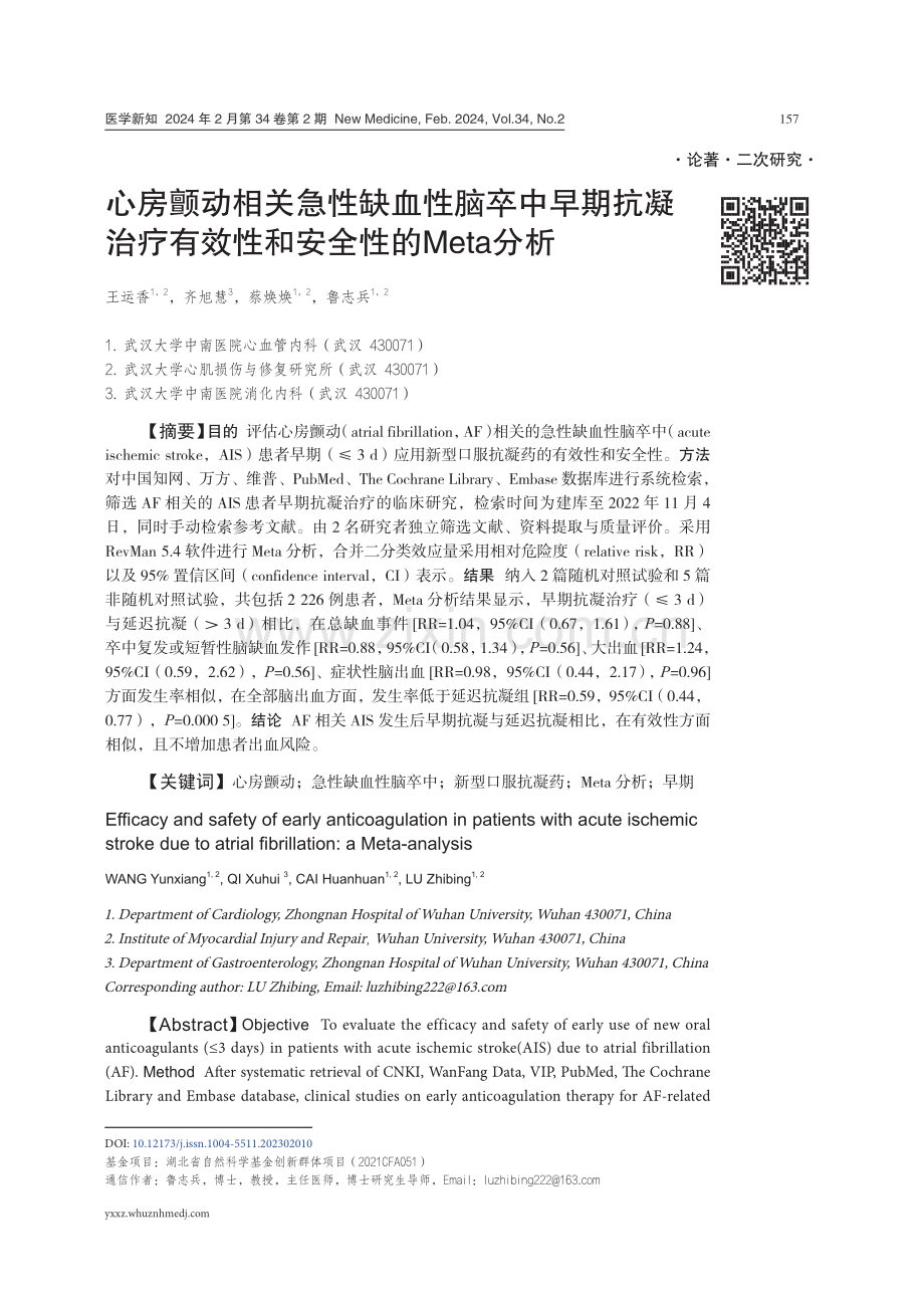 心房颤动相关急性缺血性脑卒中早期抗凝治疗有效性和安全性的Meta分析.pdf_第1页