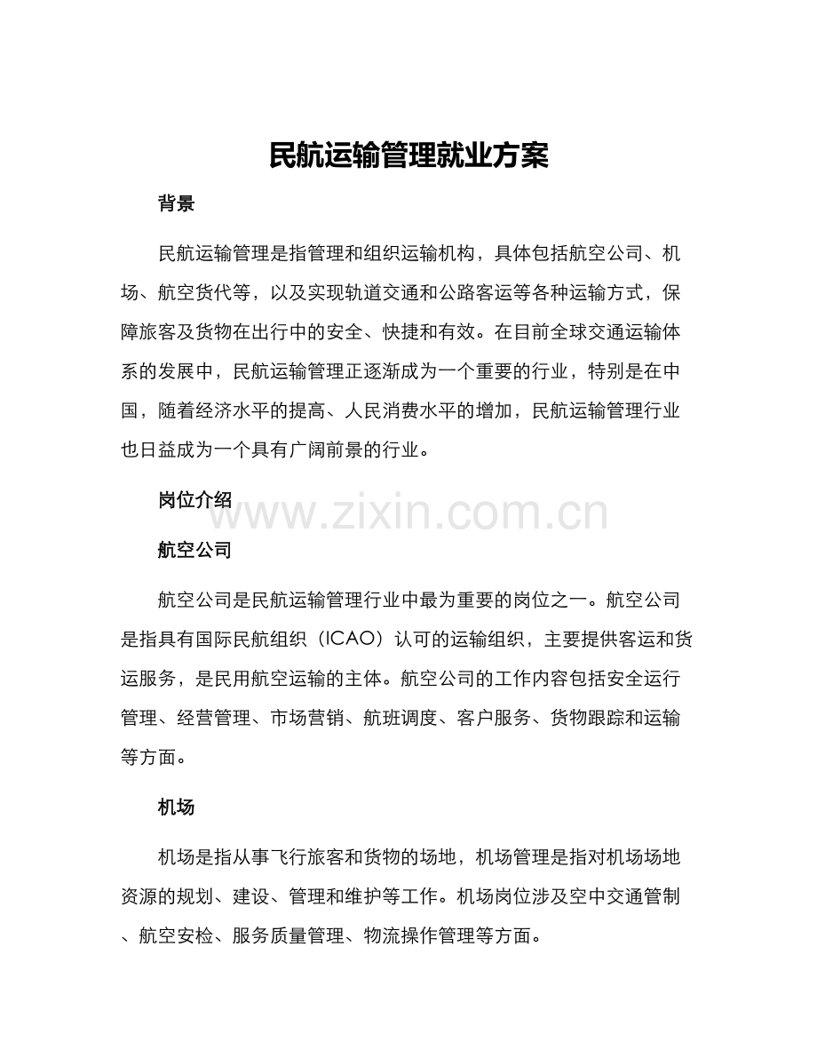 民航运输管理就业方案.docx_第1页