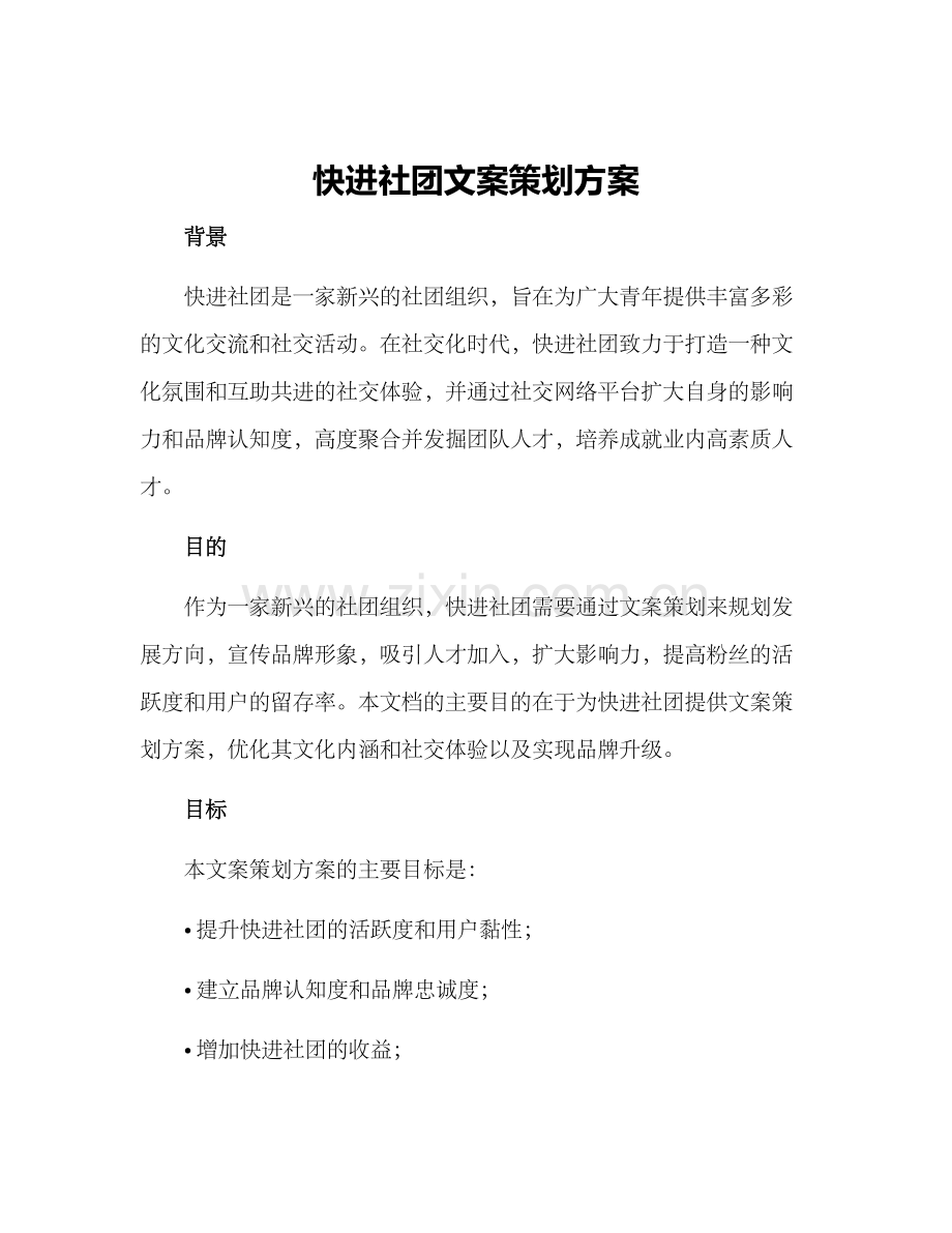 快进社团文案策划方案.docx_第1页