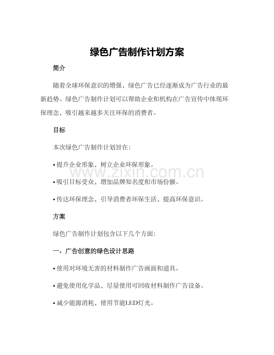 绿色广告制作计划方案.docx_第1页