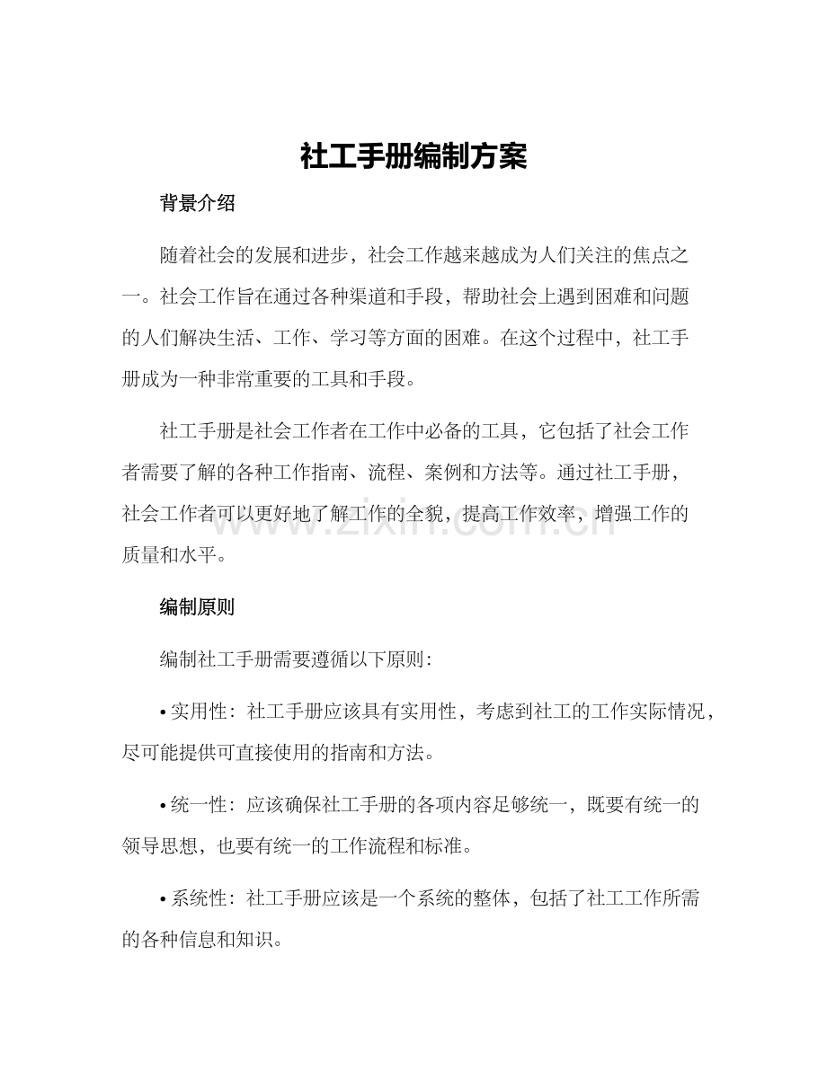 社工手册编制方案.docx_第1页