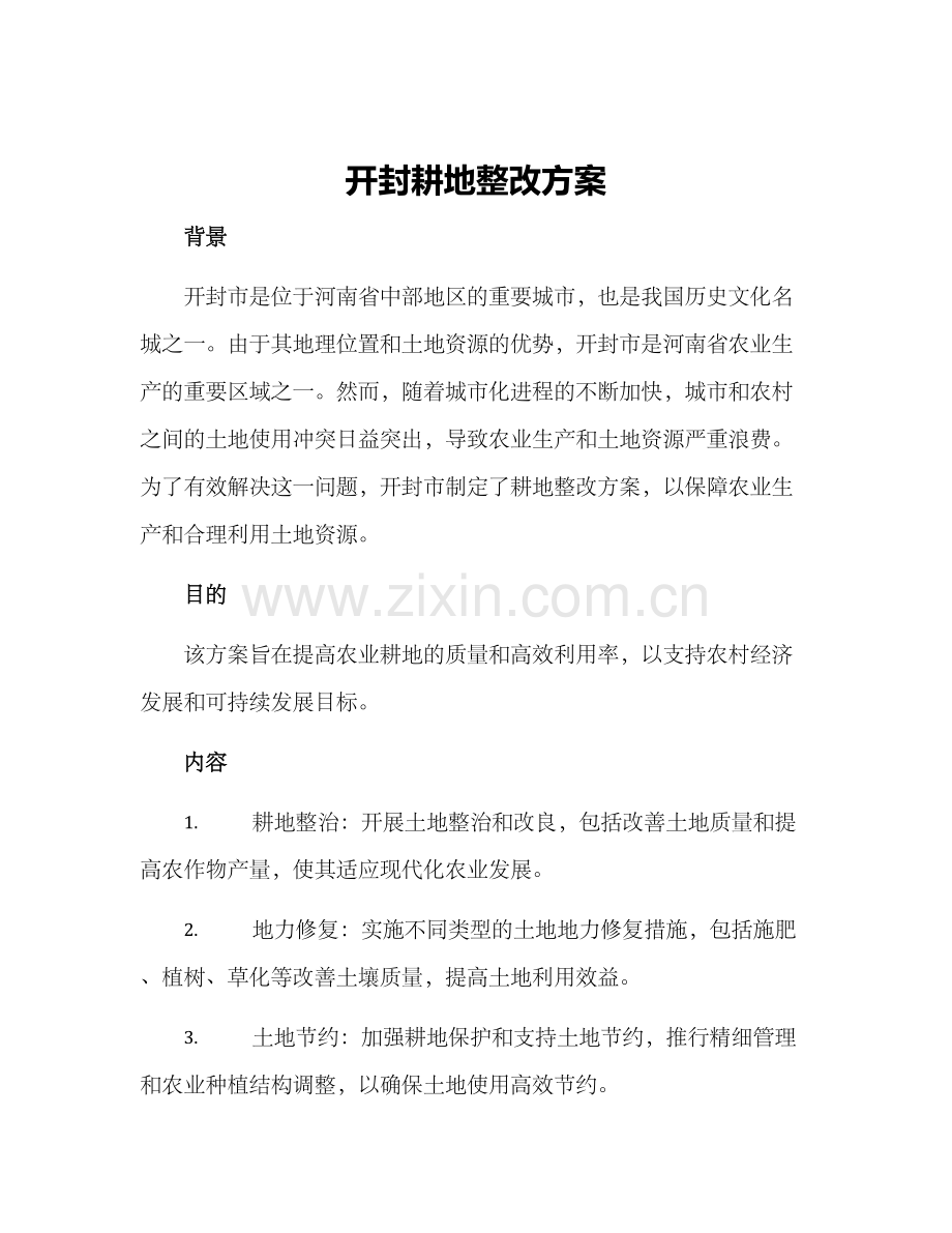 开封耕地整改方案.docx_第1页