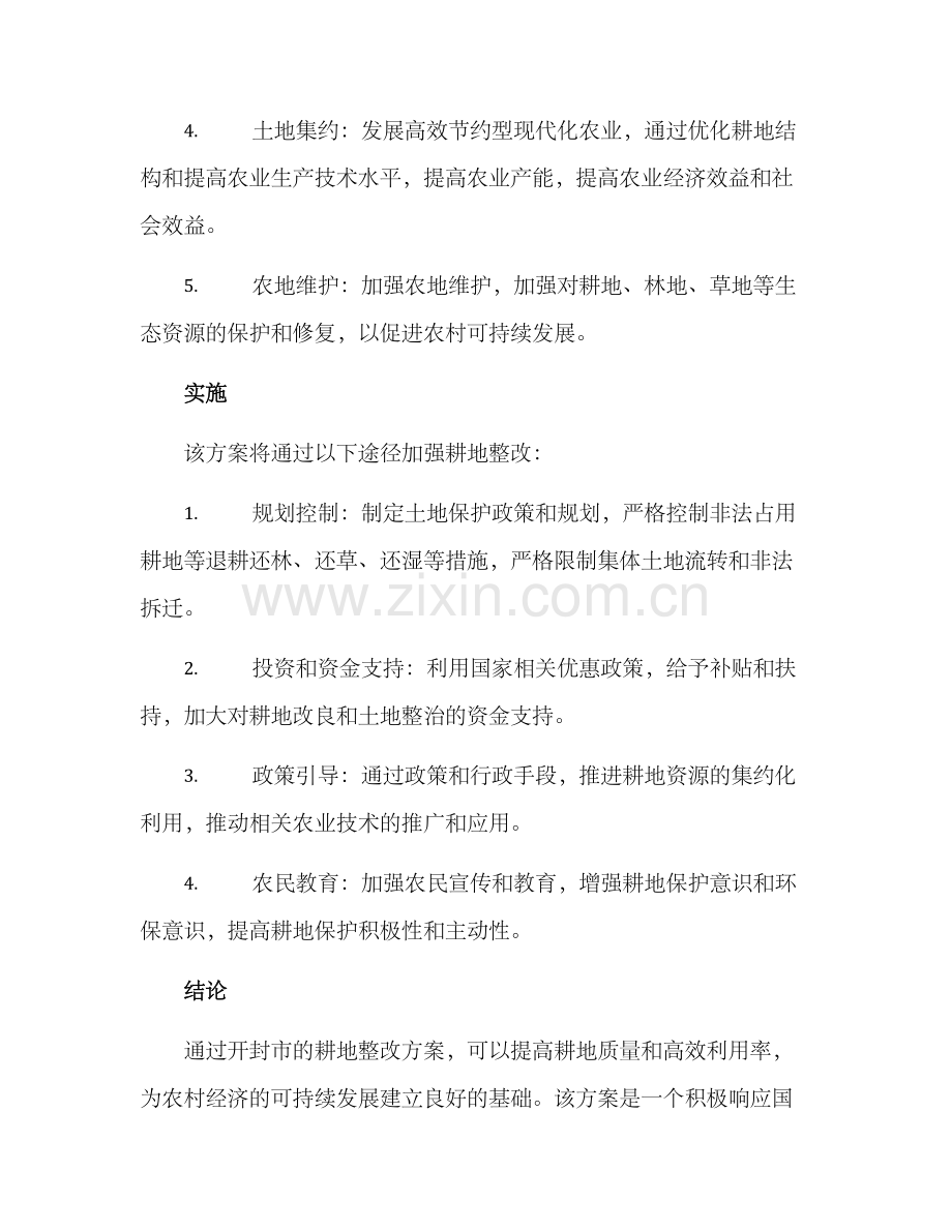 开封耕地整改方案.docx_第2页