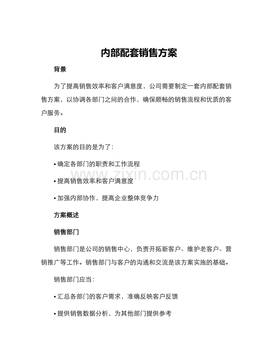 内部配套销售方案.docx_第1页