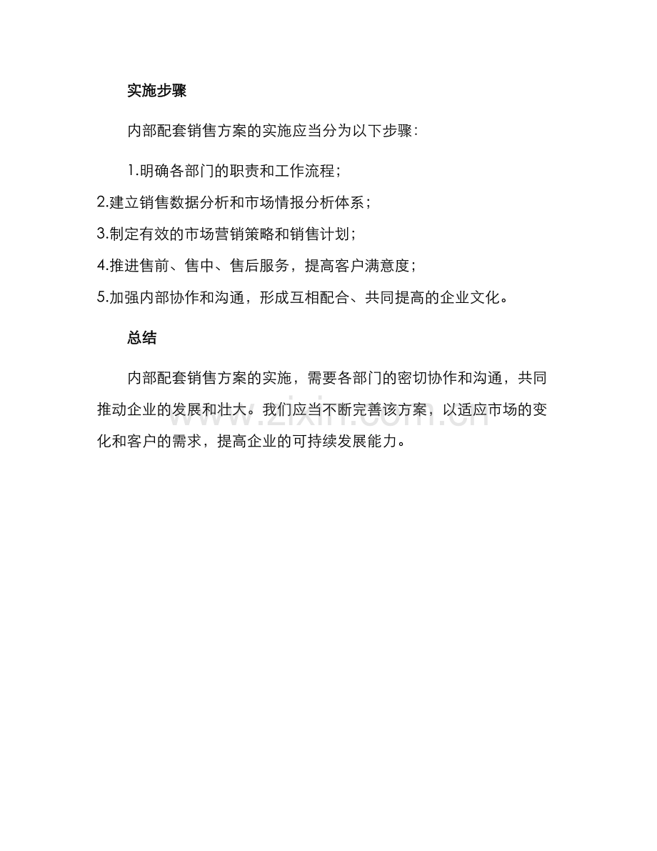 内部配套销售方案.docx_第3页