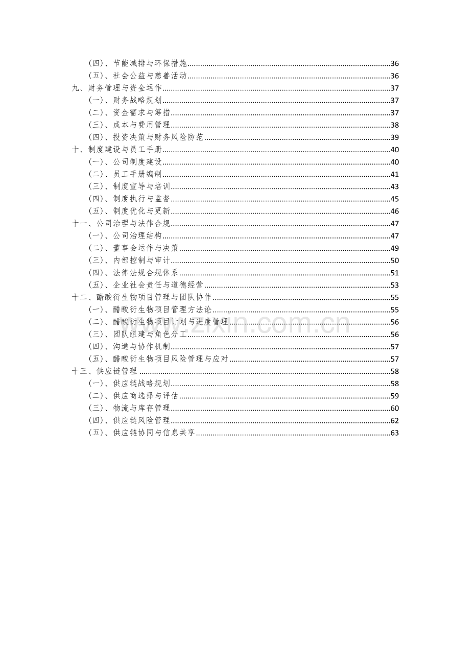 2024年醋酸衍生物项目可行性研究报告.docx_第3页