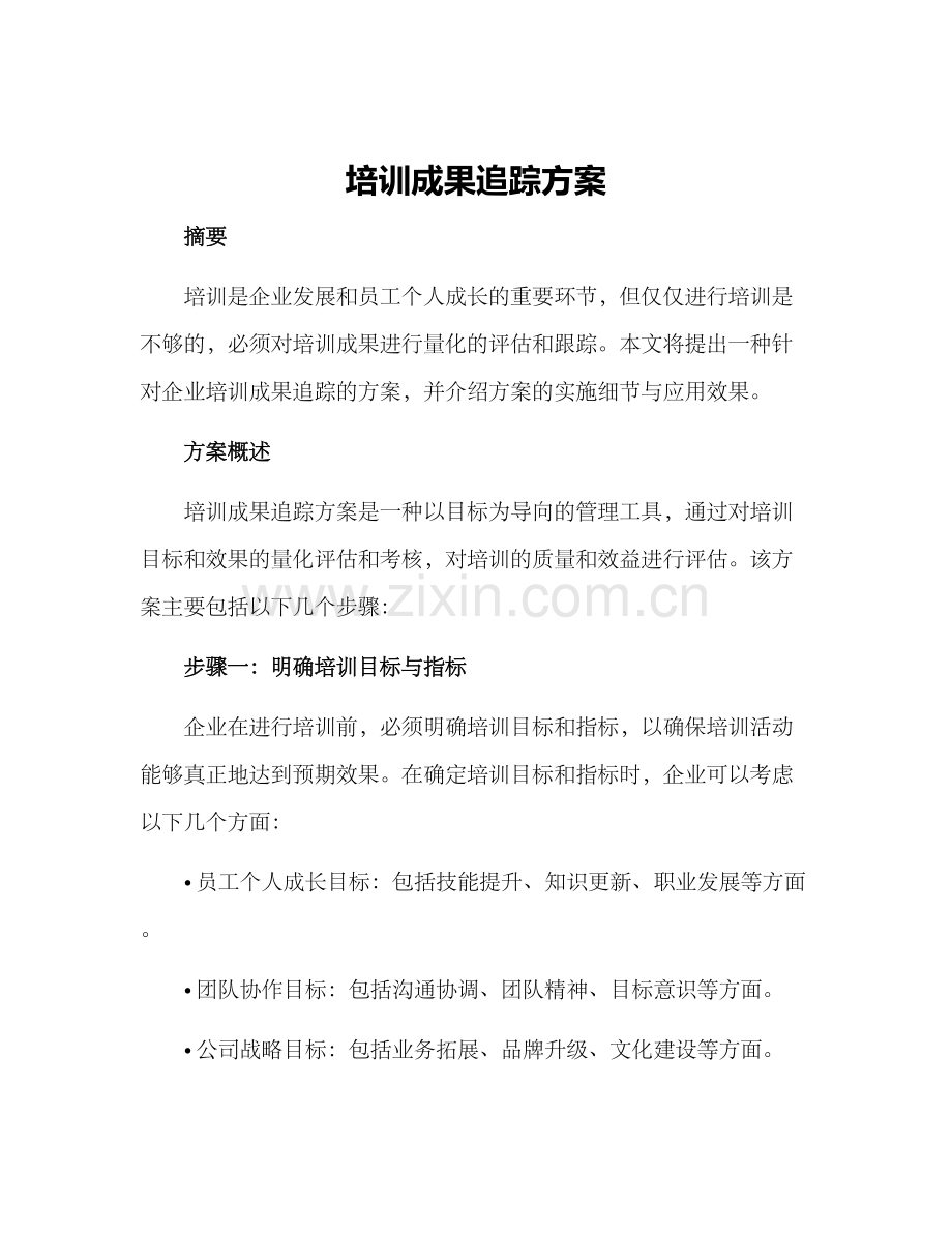 培训成果追踪方案.docx_第1页