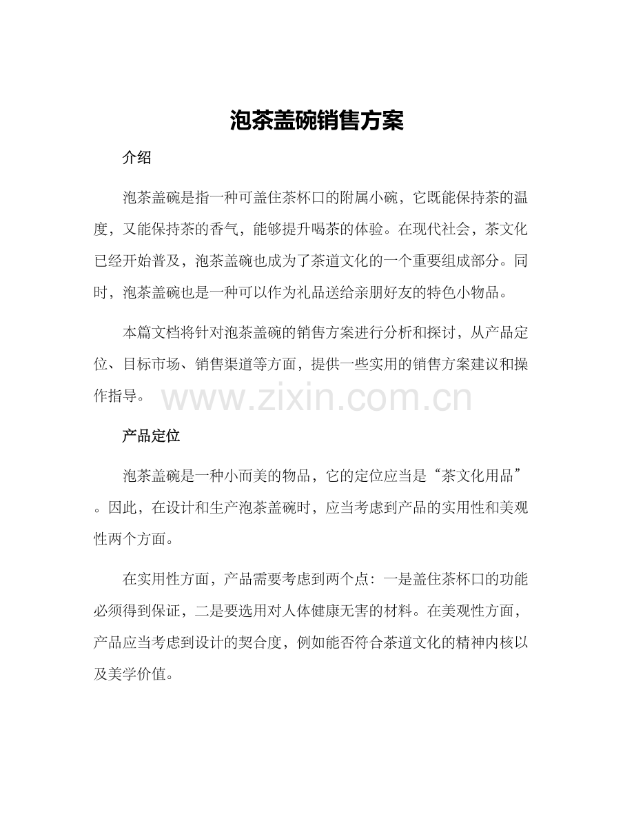 泡茶盖碗销售方案.docx_第1页